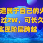 2024 打造属于自己的火爆项目，月入过2W，可长久稳定，实现阶层跨越-梦帆创业网