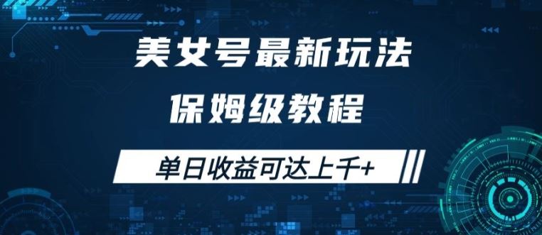 美女号最新掘金玩法，保姆级别教程，简单操作实现暴力变现，单日收益可达上千【揭秘】-梦帆创业网