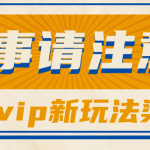 借助影视vip会员做网盘拉新，无脑搬运，蹭热点日赚500+-梦帆创业网