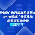 跨境电商-广告开启高阶课第24期，8*15数模广告优化法，用数据驱动决策-梦帆创业网