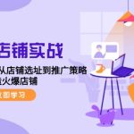 同城店铺实战：五步精准定位，从店铺选址到推广策略，打造火爆店铺-梦帆创业网