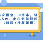 小说推文掘金，0成本，轻松月入5W，小白也能轻松掌握！（教程+授权渠道）-梦帆创业网
