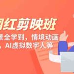 （9302期）知识 网红剪映班，6大应用 场景全学到，情境动画，囗播视频，AI虚拟数字人-梦帆创业网