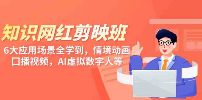 （9302期）知识 网红剪映班，6大应用 场景全学到，情境动画，囗播视频，AI虚拟数字人-梦帆创业网