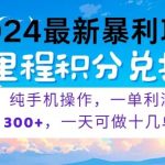 2024最新项目，冷门暴利，一单利润300+，每天可批量操作十几单-梦帆创业网