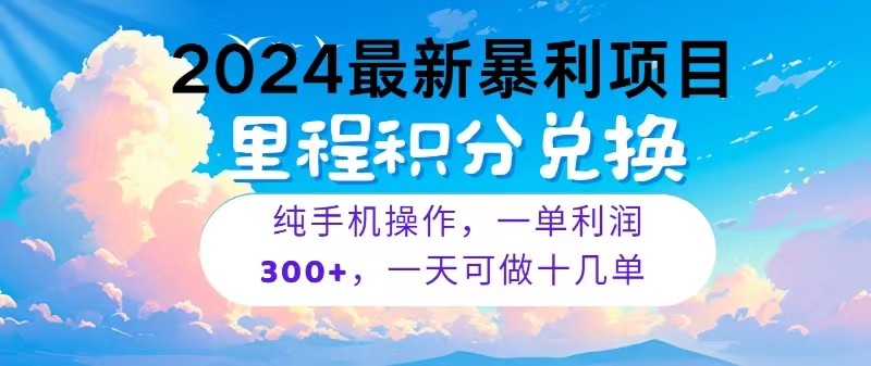 2024最新项目，冷门暴利，一单利润300+，每天可批量操作十几单-梦帆创业网