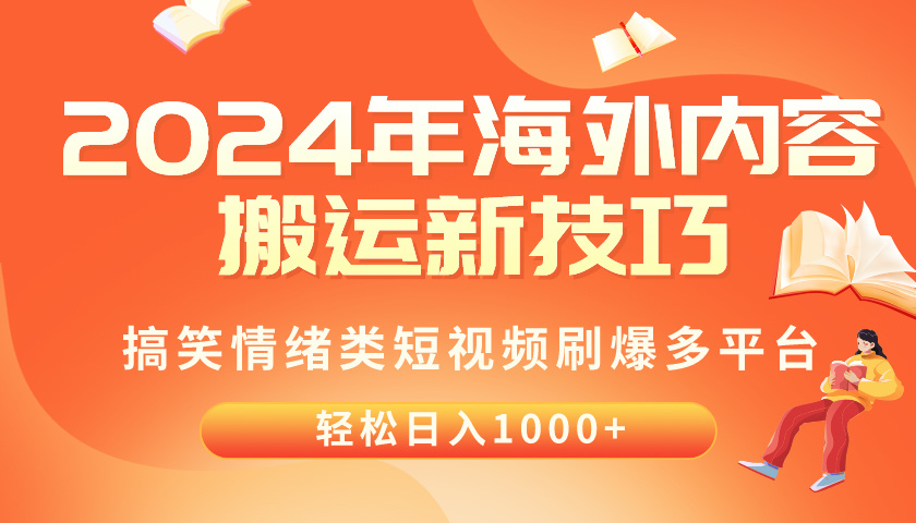 （10234期）2024年海外内容搬运技巧，搞笑情绪类短视频刷爆多平台，轻松日入千元-梦帆创业网
