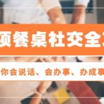 27项餐桌社交全攻略：教你会说话、会办事、办成事（28节高清无水印）-梦帆创业网