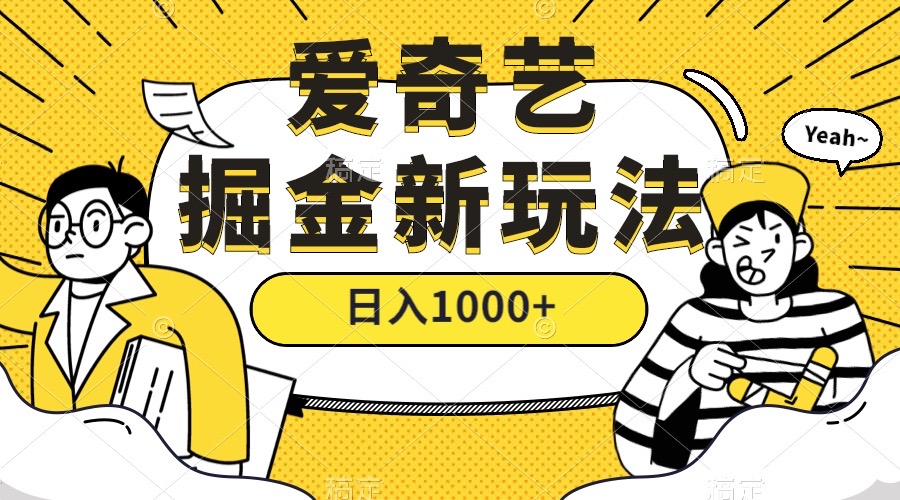 爱奇艺掘金，遥遥领先的搬砖玩法 ,日入1000+（教程+450G素材）-梦帆创业网