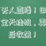 快手相声无人直播，日入1000+，无违规，全天挂机，真正实现睡后收益-梦帆创业网