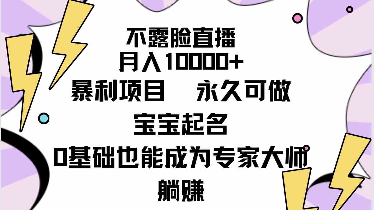（9326期）不露脸直播，月入10000+暴利项目，永久可做，宝宝起名（详细教程+软件）-梦帆创业网