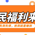 重磅福利项目：傻瓜式问卷调查，提供答案，动手就行，每天几十到200低保！-梦帆创业网