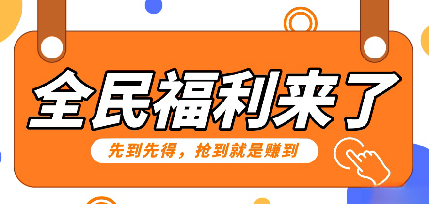 重磅福利项目：傻瓜式问卷调查，提供答案，动手就行，每天几十到200低保！-梦帆创业网