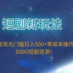 （9894期）短剧新玩法，私域变现无门槛日入500+零成本操作（附600G短剧资源）-梦帆创业网