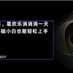 C语言程序设计，一天2000+保姆级教学 听话照做 简单变现（附300G教程）-梦帆创业网
