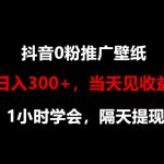 日入300+，抖音0粉推广壁纸，1小时学会，当天见收益，隔天提现-梦帆创业网