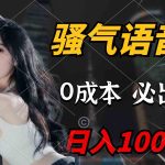 （9517期）骚气语音包，0成本一天1000+闭着眼也能出单-梦帆创业网