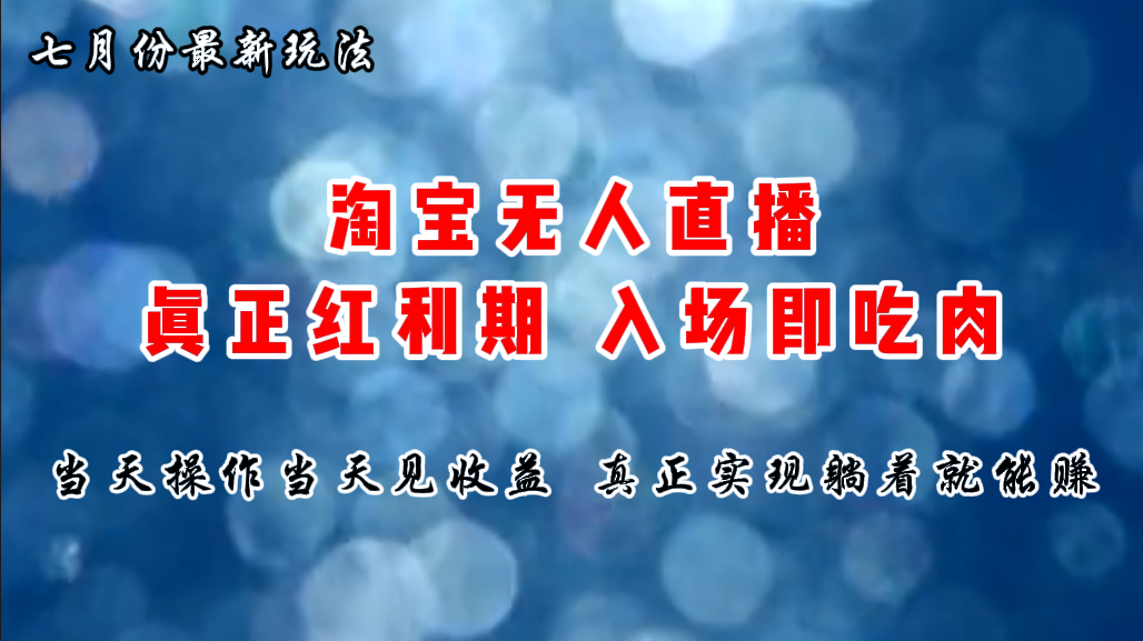 七月份淘宝无人直播最新玩法，入场即吃肉，真正实现躺着也能赚钱-梦帆创业网