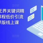 2024万相台无界关键词精准人群线上课程低价引流 ，万象台无界版线上课-梦帆创业网