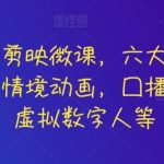 知识网红剪映微课，六大应用场景全学到，情境动画，囗播视频，AI虚拟数字人等-梦帆创业网