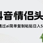 抖音情侣头像，通过ai简单复制粘贴日入500+-梦帆创业网
