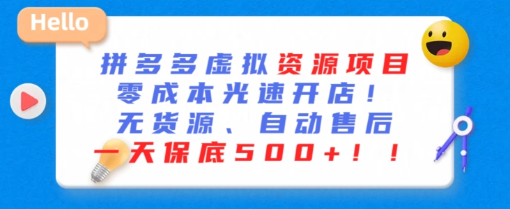 最新拼多多虚拟资源项目，零成本光速开店，无货源、自动回复，一天保底500+-梦帆创业网