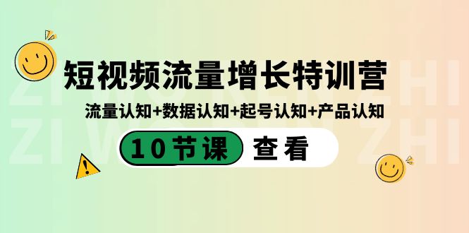 短视频流量增长特训营：流量认知+数据认知+起号认知+产品认知（10节课）-梦帆创业网