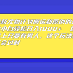 最新尤物计划搬运和原创玩法：小白日入1000+ 世上只要有男人，玩法就不过时-梦帆创业网
