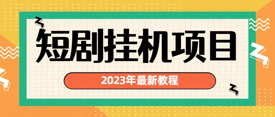2023年最新短剧挂机项目：最新风口暴利变现项目-梦帆创业网