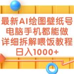 最新AI绘图壁纸号，电脑手机都能做，详细拆解喂饭教程，日入1000+-梦帆创业网