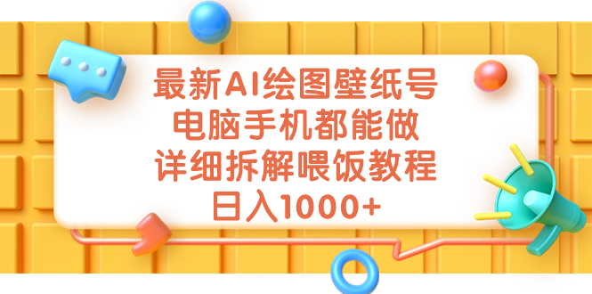 最新AI绘图壁纸号，电脑手机都能做，详细拆解喂饭教程，日入1000+-梦帆创业网