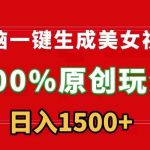 （9237）无脑一键生成美女视频，100%过原创，多种变现方式，有流量就有收益，日入1500+-梦帆创业网