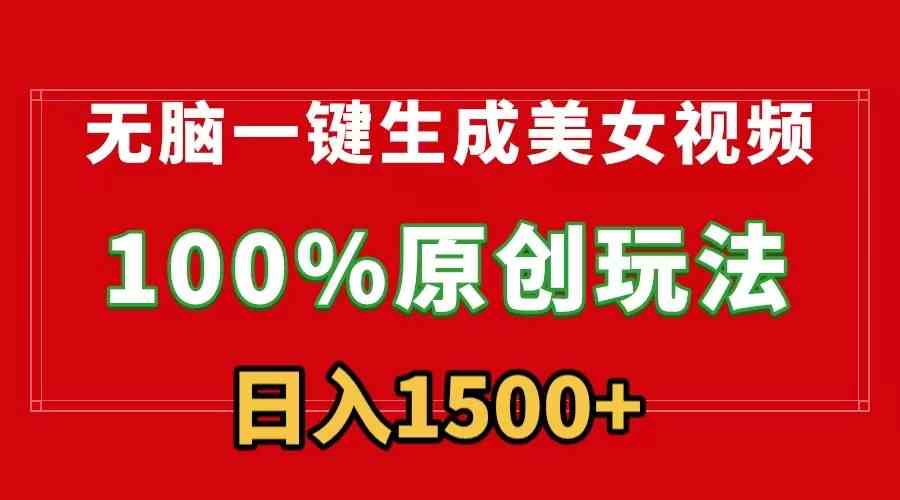 （9237）无脑一键生成美女视频，100%过原创，多种变现方式，有流量就有收益，日入1500+-梦帆创业网