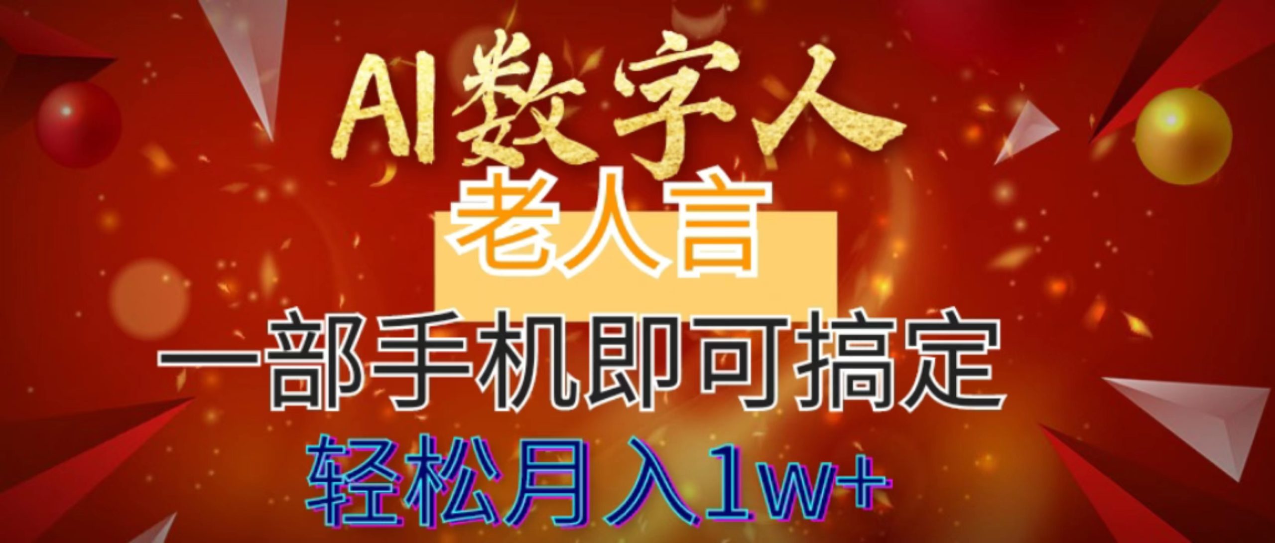AI数字老人言，7个作品涨粉6万，一部手机即可搞定，轻松月入1W+-梦帆创业网