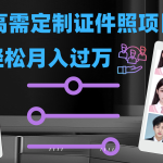 轻松月入过万！高需求冷门项目：证件照定制项目最新玩法-梦帆创业网