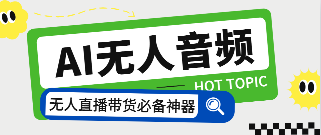 外面收费588的智能AI无人音频处理器软件，音频自动回复，自动讲解商品-梦帆创业网