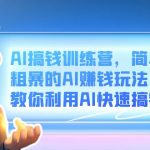 AI搞钱训练营，简单粗暴的AI赚钱玩法，教你利用AI快速搞钱-梦帆创业网