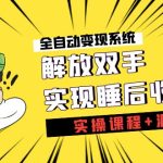 《全自动变现系统》解放双手，实现睡后收入（实操课程+源码）-梦帆创业网