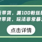 视频号搬运带货，满100粉丝即可开通橱窗带货，玩法非常暴力-梦帆创业网