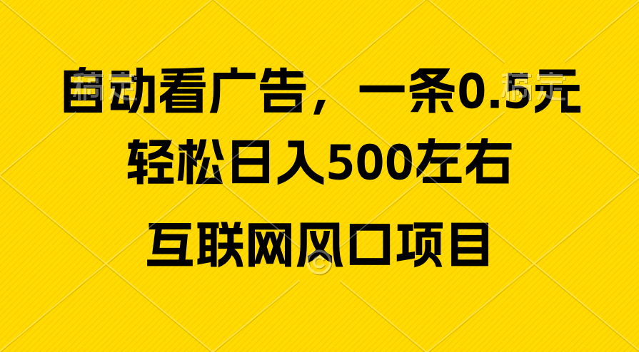 （10306期）广告收益风口，轻松日入500+，新手小白秒上手，互联网风口项目-梦帆创业网