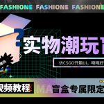 实物盲盒抽奖平台源码，带视频搭建教程【仿CSGO开箱UI】-梦帆创业网
