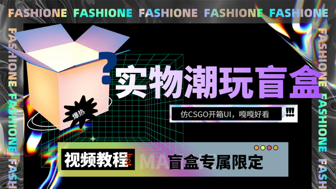 实物盲盒抽奖平台源码，带视频搭建教程【仿CSGO开箱UI】-梦帆创业网