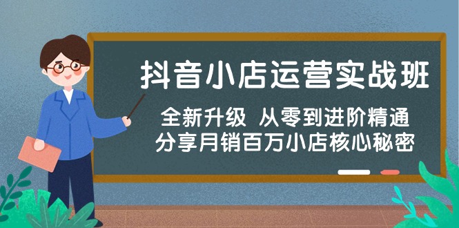 （10263期）抖音小店运营实战班，全新升级 从零到进阶精通 分享月销百万小店核心秘密-梦帆创业网