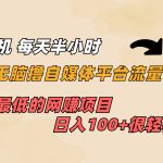 一部手机 每天半小时 无脑撸自媒体平台流量收益 门槛最低 日入100+-梦帆创业网