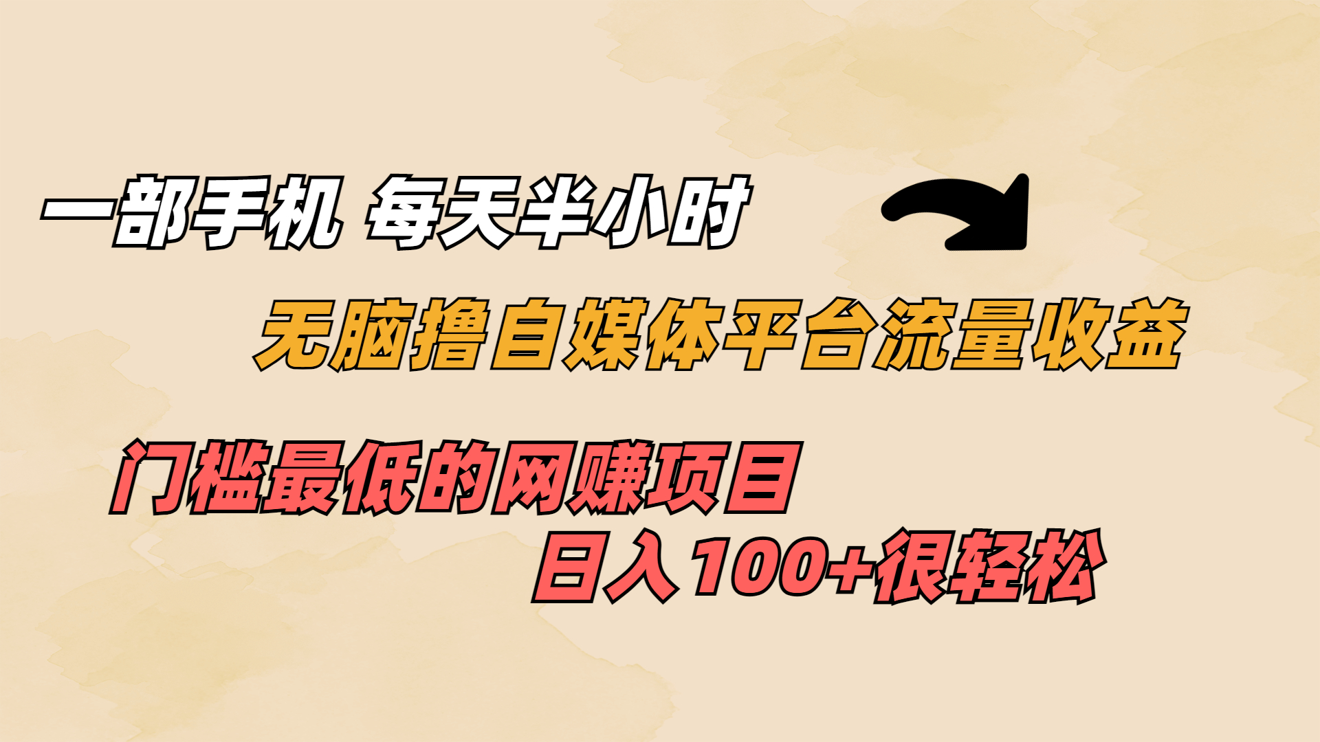 一部手机 每天半小时 无脑撸自媒体平台流量收益 门槛最低 日入100+-梦帆创业网