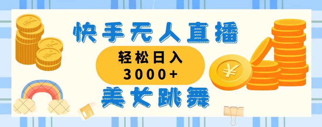 快手无人直播美女跳舞，轻松日入3000+，蓝海赛道，上手简单-梦帆创业网