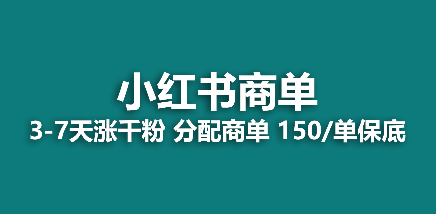 2023最强蓝海项目，小红书商单项目，没有之一！-梦帆创业网