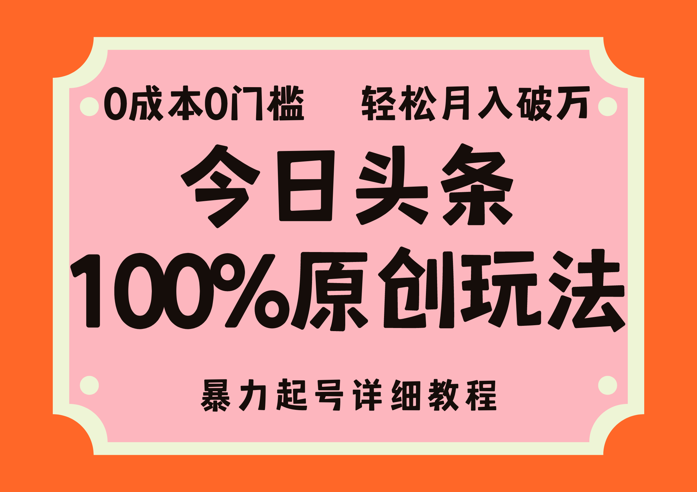 头条100%原创玩法，暴力起号详细教程，0成本无门槛，简单上手-梦帆创业网