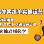 美团+饿了么双平台外卖爆单实操:解决外卖难题,打造万单店铺 快速提升订单-梦帆创业网
