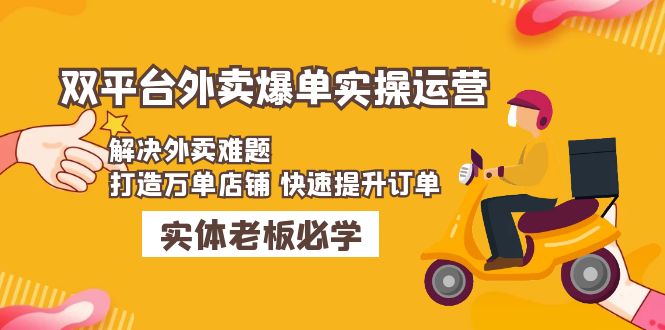 美团+饿了么双平台外卖爆单实操：解决外卖难题，打造万单店铺 快速提升订单-梦帆创业网